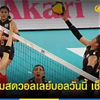 วอลเลย์บอล วันนี้ ช่องไหน